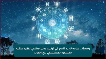 رسميًا.. جراحة نادرة تنجح في تركيب بديل صناعي لفقرة عنقية مكسورة بمستشفى برج العرب